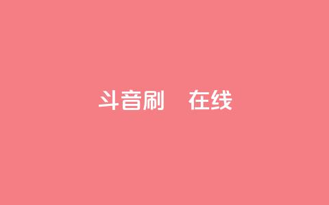 斗音刷讚在线24,卡盟网站官方入口 - 1元秒一万赞抖音 粉丝交易平台哪里有 第1张 斗音刷讚在线24,卡盟网站官方入口 - 1元秒一万赞抖音 粉丝交易平台哪里有 第1张