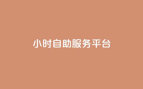 ks24小时自助服务平台,qq我访问了几次对方会知道吗 - 拼多多助力网址 拼多多助力神器破解版 第1张 ks24小时自助服务平台,qq我访问了几次对方会知道吗 - 拼多多助力网址 拼多多助力神器破解版 第1张