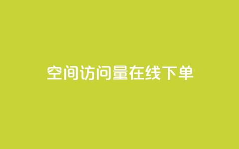 QQ空间访问量在线下单,抖音快手点赞粉丝的网站 - qq资料卡点赞怎么变多 10000浏览量200赞 第1张 QQ空间访问量在线下单,抖音快手点赞粉丝的网站 - qq资料卡点赞怎么变多 10000浏览量200赞 第1张