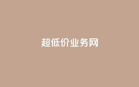 超低价qq业务网,全民k歌业务下单平台全网最低 - 抖音业务低价链接 10000浏览量200赞  第1张