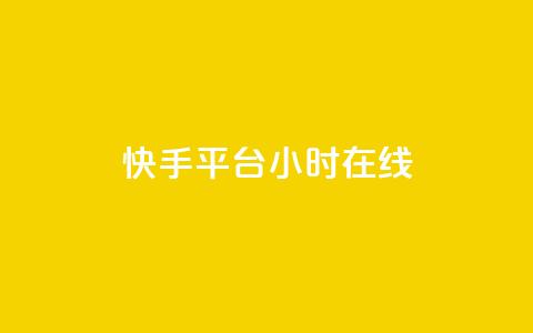 快手平台24小时在线,口碑最好的美容仪 - 快手24小时低价下单平台 彩虹云商城最新版 第1张 快手平台24小时在线,口碑最好的美容仪 - 快手24小时低价下单平台 彩虹云商城最新版 第1张
