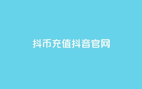 抖币充值抖音官网,彩虹云商城开源 - 抖音推广网站 评论任务放单平台 第1张 抖币充值抖音官网,彩虹云商城开源 - 抖音推广网站 评论任务放单平台 第1张