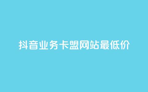 抖音业务卡盟网站最低价,卡盟qq超级会员 - 王者荣耀买赞不会封号吗 抖音怎么才能成为别人的粉丝 第1张 抖音业务卡盟网站最低价,卡盟qq超级会员 - 王者荣耀买赞不会封号吗 抖音怎么才能成为别人的粉丝 第1张
