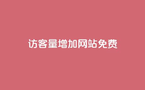 qq访客量增加网站免费,空间10个说说赞网址 - 拼多多砍一刀 如何在拼多多上开网店 第1张 qq访客量增加网站免费,空间10个说说赞网址 - 拼多多砍一刀 如何在拼多多上开网店 第1张