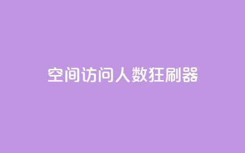 qq空间访问人数狂刷器,球球大作战商城自助下单网站 - 24小时自动下单最低价 抖音怎么看真粉丝的数量  第1张
