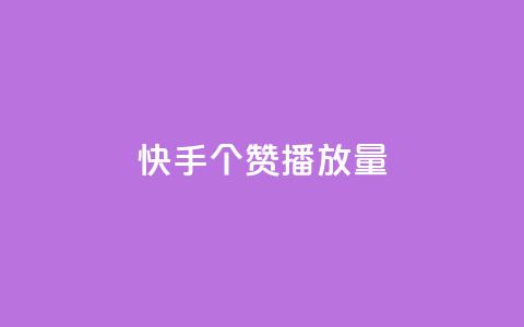 快手1000个赞播放量,1块1万粉 - 拼多多自助下单 拼多多胖屠夫是真的吗 第1张 快手1000个赞播放量,1块1万粉 - 拼多多自助下单 拼多多胖屠夫是真的吗 第1张