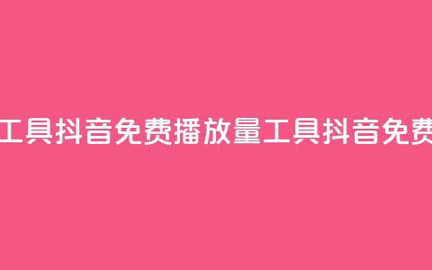 抖音免费播放量工具(抖音免费播放量工具==抖音免费播放工具)  第1张