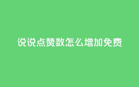 qq说说点赞数怎么增加免费,24小时自助下单商城 - 拼多多如何买助力 如何选择小刀使用步骤详解  第1张