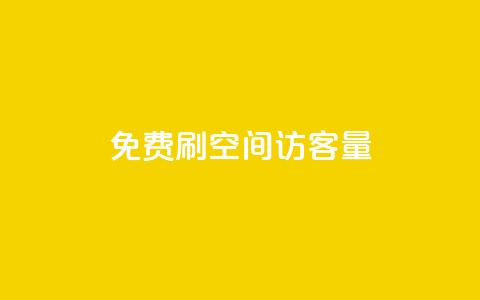 免费刷1000空间访客量,DY评论区自定义 - 诚信业务网QQ 抖音怎么充值最划算 第1张 免费刷1000空间访客量,DY评论区自定义 - 诚信业务网QQ 抖音怎么充值最划算 第1张