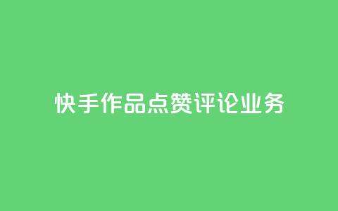 快手作品点赞评论业务,qq浏览自己看也算浏览量吗 - 抖音怎么增加下单量软件 王者人气值网站最便宜  第1张