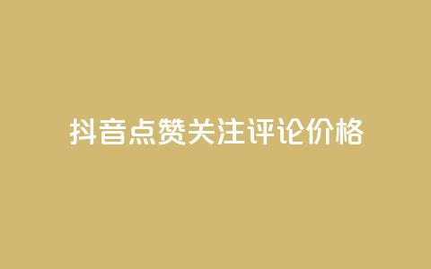 抖音点赞关注评论价格,拼多多免费助力工具无限制 - 拼多多砍价助力 拼多多目标客户分析  第1张