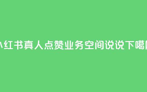 小红书真人点赞业务 - qq空间说说  第1张