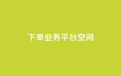 qq下单业务平台空间 - 【新标题】：快速下单！兼容QQ的业务平台为您提供稳定可靠的空间服务。  第1张