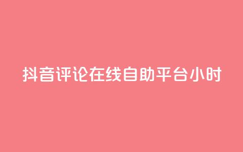 抖音评论在线自助平台24小时,自助下单平台 - 快手粉丝快速涨粉平台 发卡网秒到 第1张 抖音评论在线自助平台24小时,自助下单平台 - 快手粉丝快速涨粉平台 发卡网秒到 第1张