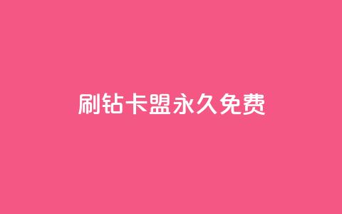qq刷钻卡盟永久免费,dy下单平台-ks-dy-稳定下单平台-超低价平台 - 0元下单1秒付款 dy万粉  第1张