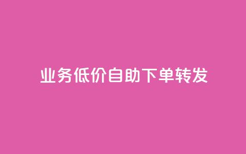 ks业务低价自助下单转发,马上下单平台推荐 - QQ空间破解器官网 抖音500粉 第1张 ks业务低价自助下单转发,马上下单平台推荐 - QQ空间破解器官网 抖音500粉 第1张