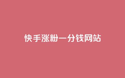 快手涨粉一分钱网站,快手24小时在线下单平台免费 - 有赞商城 快手一元100攒链接 第1张 快手涨粉一分钱网站,快手24小时在线下单平台免费 - 有赞商城 快手一元100攒链接 第1张
