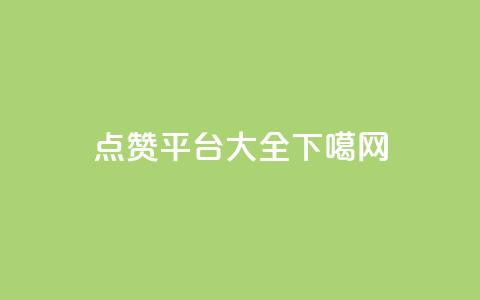 qq点赞平台大全 第1张 qq点赞平台大全 第1张
