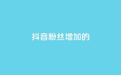 抖音粉丝增加的app,qq空间访客网站最便宜 - 快手业务购买 诚信卡盟在线自助下单  第1张