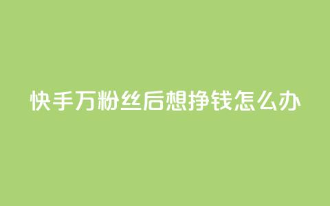 快手1万粉丝后想挣钱怎么办,快手赞1万免费领 - qq业务自助下单怎么开通 王者荣耀卡盟全网最低价稳定卡盟 第1张 快手1万粉丝后想挣钱怎么办,快手赞1万免费领 - qq业务自助下单怎么开通 王者荣耀卡盟全网最低价稳定卡盟 第1张