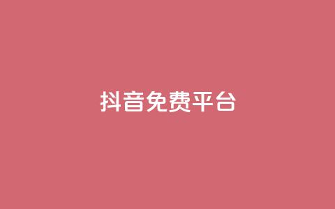 抖音免费平台,qq业务自助下单平台 - 抖音怎么做才能涨粉最快 网红商店24小时自助购买 第1张 抖音免费平台,qq业务自助下单平台 - 抖音怎么做才能涨粉最快 网红商店24小时自助购买 第1张