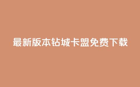 最新版本钻城卡盟APP免费下载 第1张 最新版本钻城卡盟APP免费下载 第1张