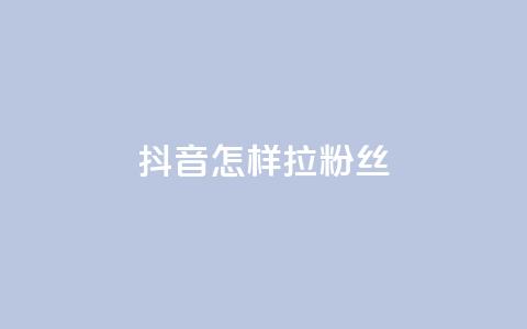 抖音怎样拉粉丝 - 抖音快速吸引粉丝的有效策略揭秘! 第1张 抖音怎样拉粉丝 - 抖音快速吸引粉丝的有效策略揭秘! 第1张