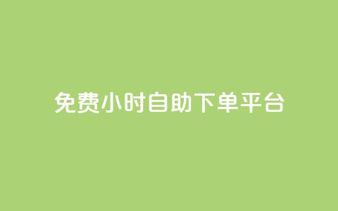 qq免费24小时自助下单平台,卡盟低价qq号 - dy业务下单24小时最低价 云商城24小时下单平台  第1张