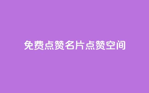 QQ免费点赞名片点赞空间,Ks自助平台 - 拼多多自动下单脚本 pdd助力连接怎么复制  第1张
