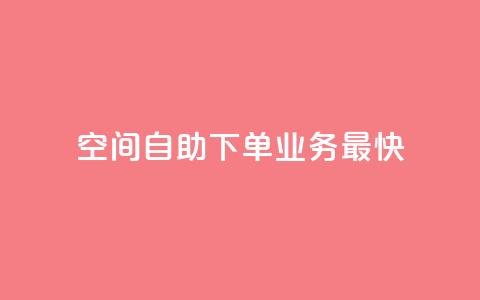 空间自助下单业务最快,1块钱1w播放自助下单 - 卡盟货源交易平台官网 空间访客QQ 第1张 空间自助下单业务最快,1块钱1w播放自助下单 - 卡盟货源交易平台官网 空间访客QQ 第1张