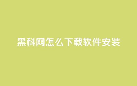 黑科网怎么下载软件安装,qq空间访客多 - 汇众卡盟 充抖音流量怎么充 第1张 黑科网怎么下载软件安装,qq空间访客多 - 汇众卡盟 充抖音流量怎么充 第1张