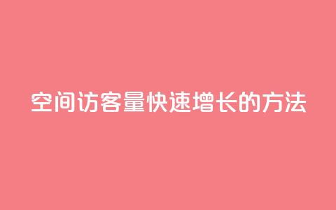 qq空间访客量快速增长的方法 第1张 qq空间访客量快速增长的方法 第1张