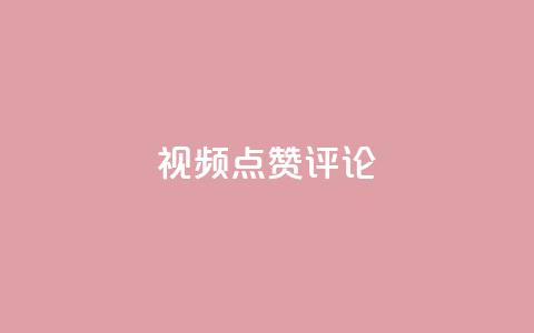 ks视频点赞评论,0.3元一万赞 - 拼多多砍一刀助力平台 夕夕招财软件使用教程  第1张