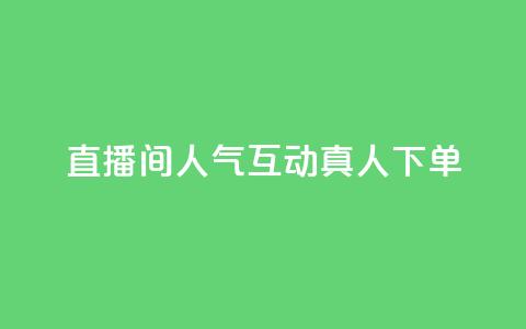 直播间人气互动真人下单,抖音全网最低价业务 - QQ赞网站 卡盟qq会员 终身 第1张 直播间人气互动真人下单,抖音全网最低价业务 - QQ赞网站 卡盟qq会员 终身 第1张