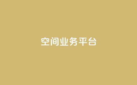 qq空间业务平台,风雨科技自助下单全网最低 - 抖音业务24小时在线下单免费 卡盟会员永久网站  第1张