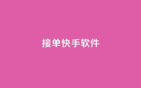 KS接单快手软件 - KS快速接单工具让你轻松提升快手效率! 第1张 KS接单快手软件 - KS快速接单工具让你轻松提升快手效率! 第1张