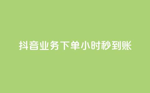 抖音业务下单24小时秒到账,qq空间访客量平台 - qq音乐在线自助下单 QQ名片卡点赞 第1张 抖音业务下单24小时秒到账,qq空间访客量平台 - qq音乐在线自助下单 QQ名片卡点赞 第1张
