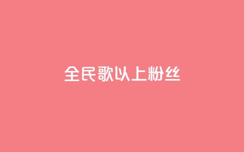 全民k歌1000以上粉丝,闲鱼24h自助下单 - 抖音免费10000播放量 抖音业务下单24小时便宜 第1张 全民k歌1000以上粉丝,闲鱼24h自助下单 - 抖音免费10000播放量 抖音业务下单24小时便宜 第1张