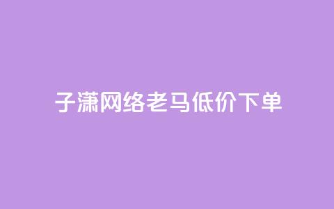 子潇网络老马低价下单,快手点赞1块1000 - 刷qq空间的浏览 b站播放量自助平台  第1张