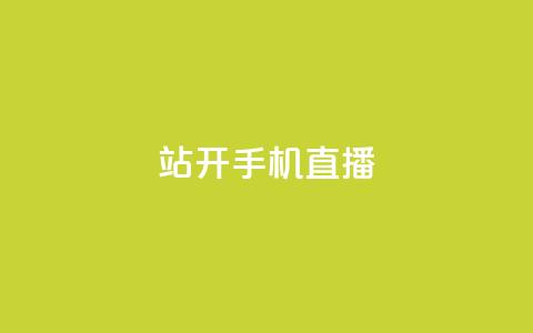 b站开手机直播,拼多多助力刷人软件新人 - 24小时砍价助力网 到处都是拼多多链接 第1张 b站开手机直播,拼多多助力刷人软件新人 - 24小时砍价助力网 到处都是拼多多链接 第1张