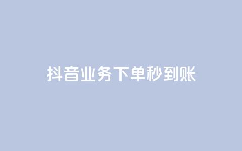 抖音业务下单秒到账,免费领20个QQ说说赞 - qq低价说说赞空间说说的网站 抖音播放量50万什么水平 第1张 抖音业务下单秒到账,免费领20个QQ说说赞 - qq低价说说赞空间说说的网站 抖音播放量50万什么水平 第1张