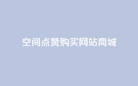 qq空间点赞 购买网站DNS商城 - 如何在DNS商城购买QQ空间点赞服务! 第1张 qq空间点赞 购买网站DNS商城 - 如何在DNS商城购买QQ空间点赞服务! 第1张