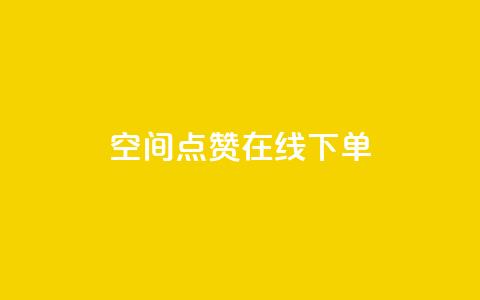 QQ空间点赞在线下单,100个电商平台 - 拼多多700元助力到元宝了 拼多多推金币1500元能提现吗 第1张 QQ空间点赞在线下单,100个电商平台 - 拼多多700元助力到元宝了 拼多多推金币1500元能提现吗 第1张