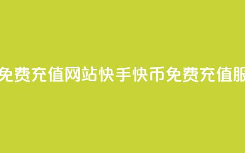 快手快币免费充值网站(快手快币免费充值服务) 第1张 快手快币免费充值网站(快手快币免费充值服务) 第1张