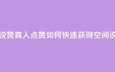 qq空间说说赞真人点赞1000(如何快速获得QQ空间说说1000个赞) 第1张 qq空间说说赞真人点赞1000(如何快速获得QQ空间说说1000个赞) 第1张