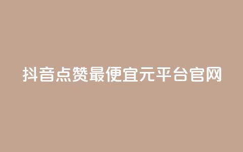 抖音点赞最便宜30元平台官网,qq空间秒赞助手官网 - 抖音自动访客软件 抖音充值1元充值入口  第1张