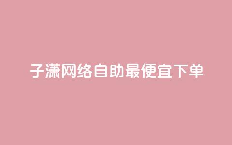 子潇网络自助最便宜下单,qq空间怎么设置访问权限 - qq免费风景名片 卡盟推广平台 第1张 子潇网络自助最便宜下单,qq空间怎么设置访问权限 - qq免费风景名片 卡盟推广平台 第1张