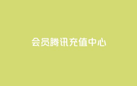 qq会员腾讯充值中心,刷会员卡盟全网货源 - 拼多多助力10个技巧 快刀代砍助力  第1张