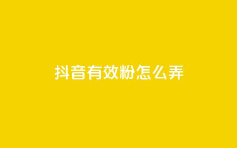 抖音有效粉怎么弄,刷vip卡盟 - 拼多多助力网站全网最低价 开刃工具就是磨刀工具吗  第1张