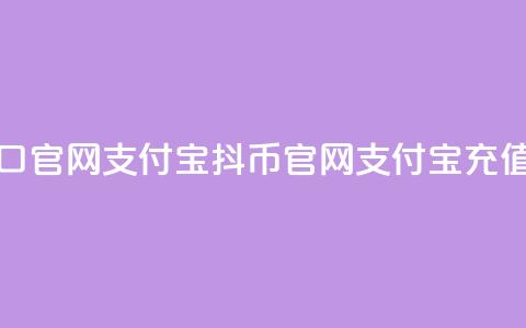 抖币充值入口官网支付宝(抖币官网支付宝充值通道) 第1张 抖币充值入口官网支付宝(抖币官网支付宝充值通道) 第1张